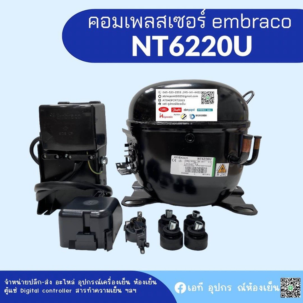 คอมเพรสเซอร์ รุ่น NT6220U น้ำยา R290 อุปกรณ์ครบชุด พร้อมใช้งาน