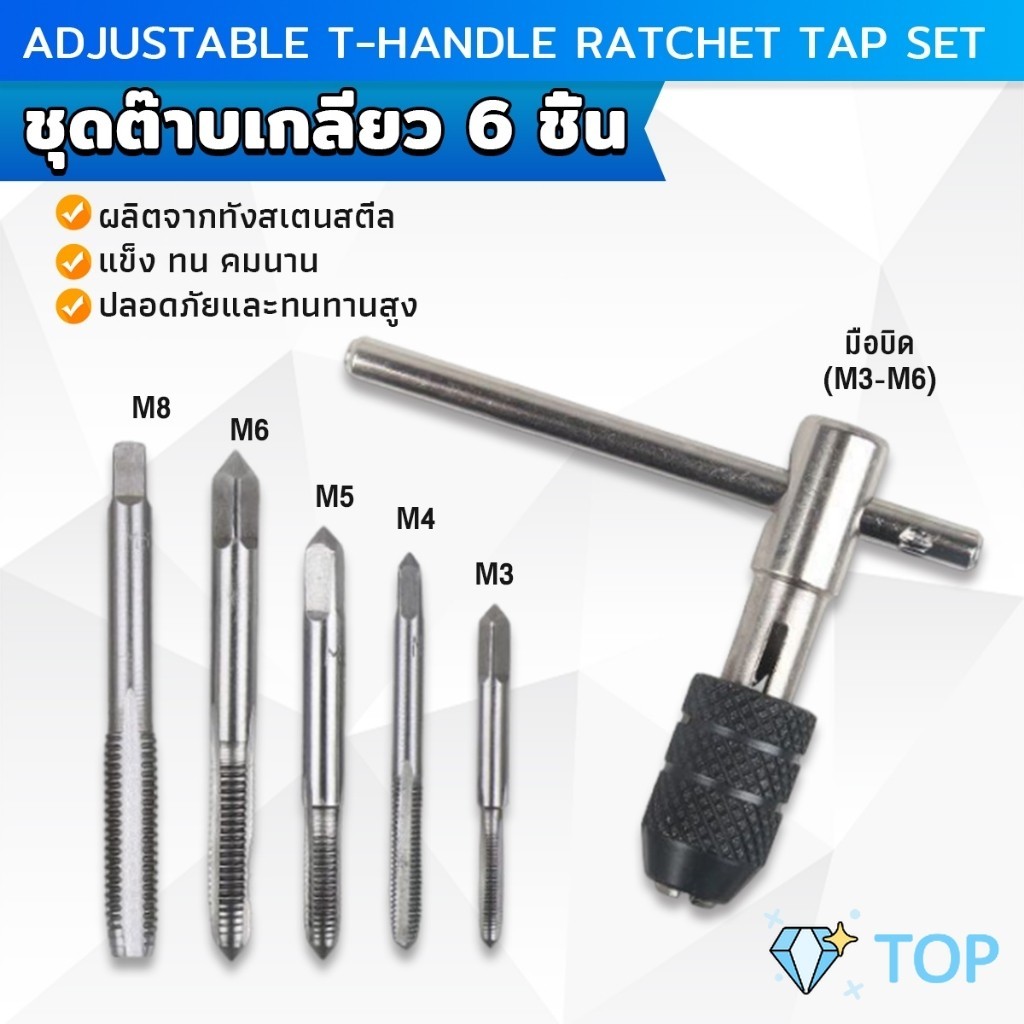 ชุดต๊าบเกลียว 6 ชิ้น ประกอบด้วยด้ามต๊าป M3x0.5 ,M4x0.7 ,M5x0.8,M6x1,M8x1.25 Tap wrench set