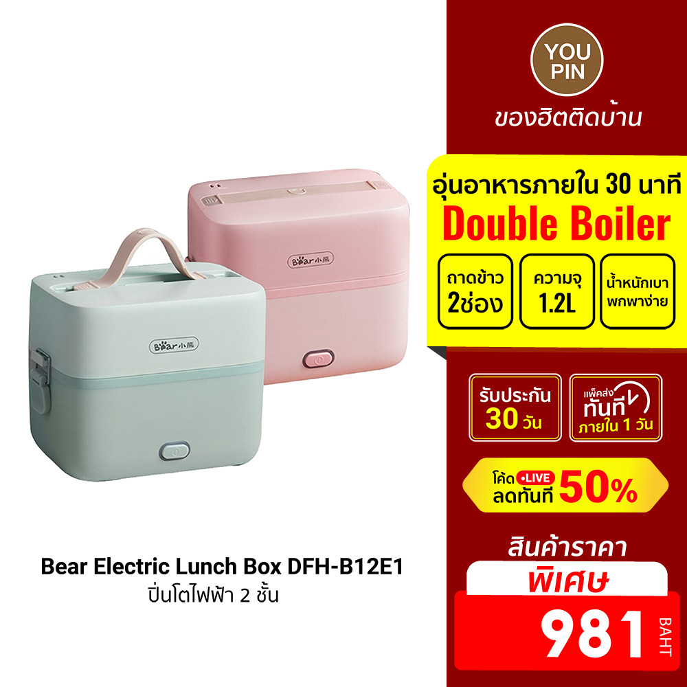 [981 ดูโค้ดรูป 2] Bear Electric Lunch Box DFH-B12E1 ปิ่นโตไฟฟ้า 2 ชั้น ความจุรวม 1.2 ลิตร ถือง่าย ฟรีปลั๊ก!! -30D