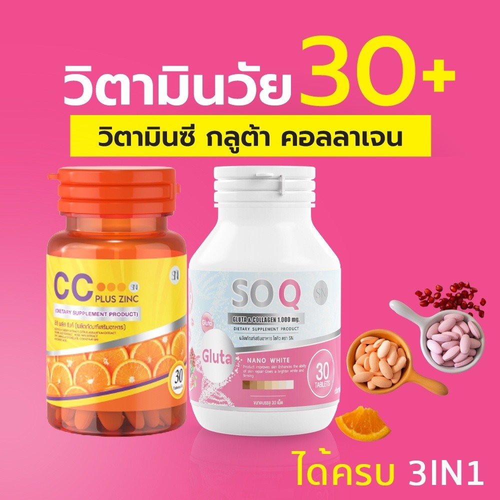 (ของแท้ชัวร์ ) คู่อาหารเสริมผิวขาวเซ็ทคู่ผิวสวยใสโซคิวกลูต้า & ซีซีพลัสซิงส์ ลดฝ้ากระ ลดสิว ลดริ้วรอย