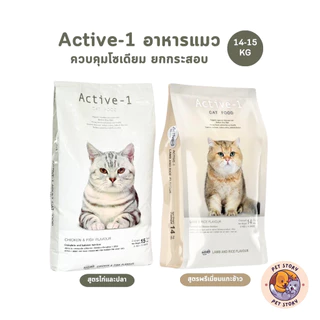 Active-1 แอคทีฟวัน อาหารเม็ดแมว เกรดพรีเมี่ยม ไม่เค็ม โซเดียมต่ำ ยกกระสอบ 14-15 kg