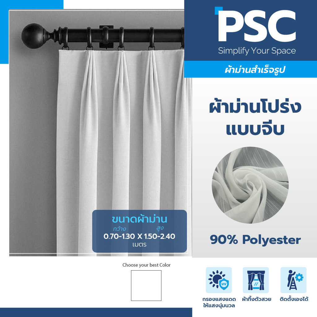 PSC ม่านจีบสำเร็จรูป ผ้าม่านประตู กว้าง 0.7-1.3 เมตร สูง 1.5-2.4 เมตร ผ้าโปร่งPSC ม่านจีบ ผ้าม่านจีบ