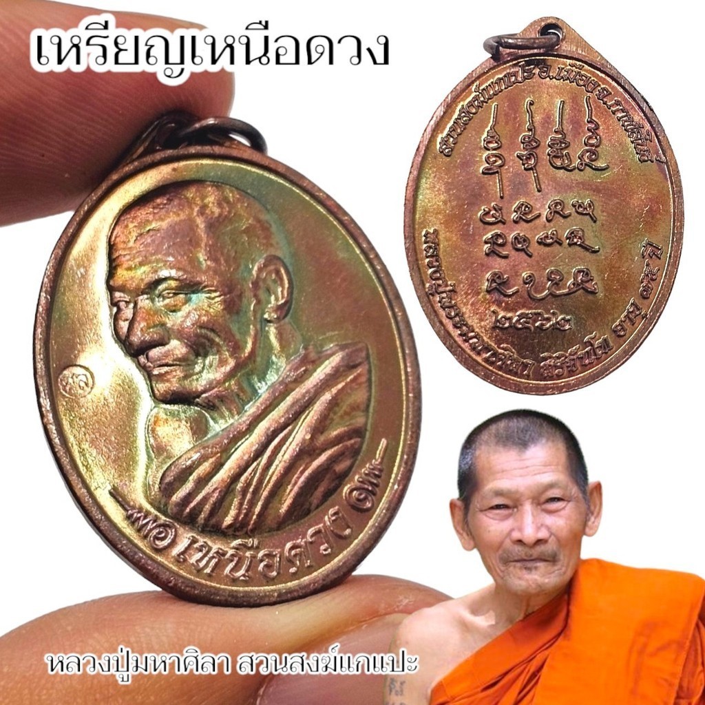 เหรียญรุ่นเหนือดวง เนื้อทองแดงผิวรุ้ง พระราชวัชรธรรมโสภณ(หลวงปู่มหาศิลา) เหรียญตอกโค๊ต เป็นเหรียญรุ่