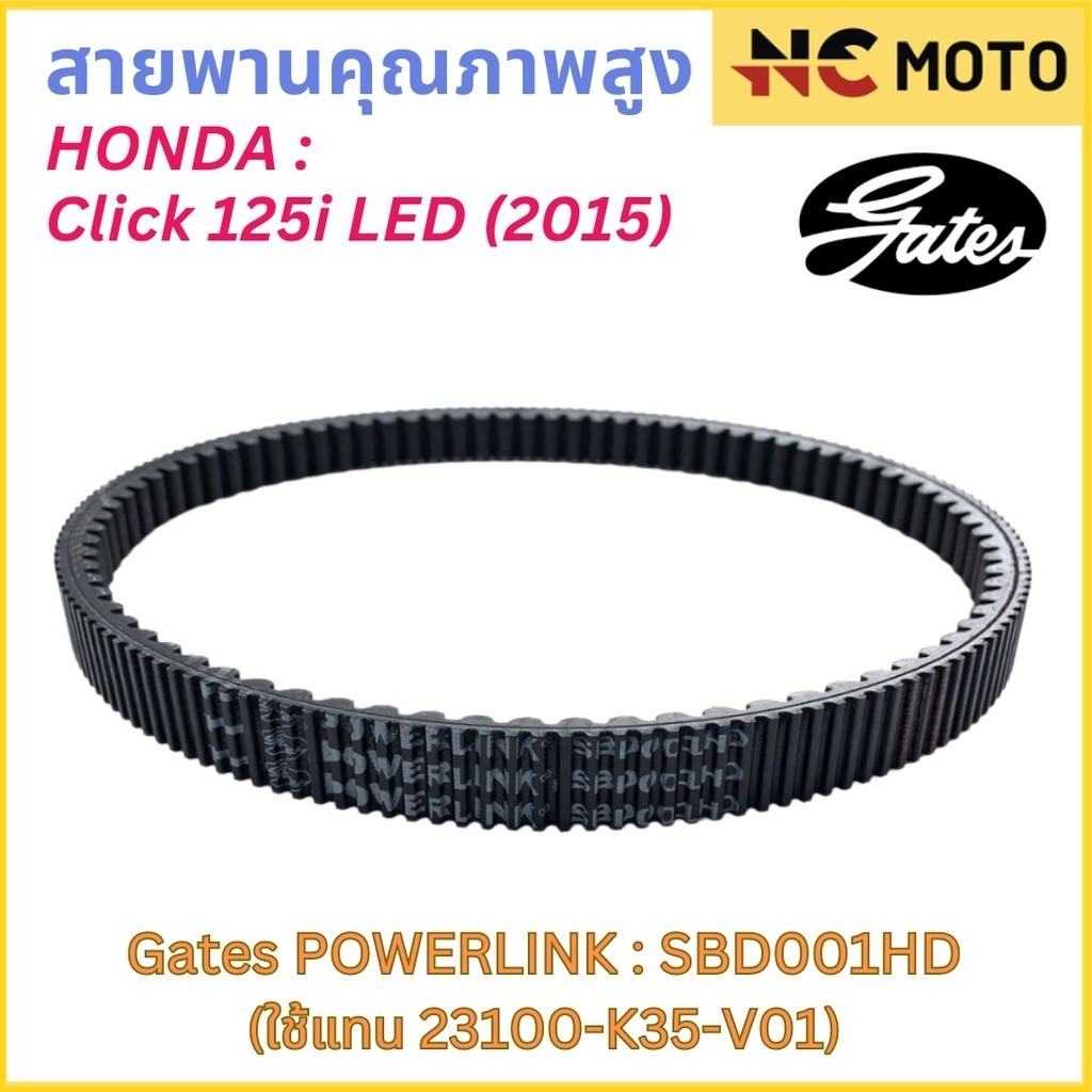 สายพานขับเคลื่อน Gates เกทส์ Power Link SBD001HD 23100-K35-V01 ใช้แทนสายพาน Honda 23100-K35-V01