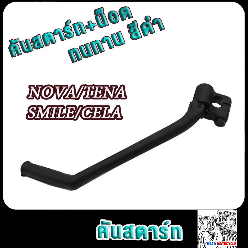 คันสตาร์ท nova tena smile cela ขาสตาร์ท โนวา เทน่า เกรด AAA ทนทาน สีดำ แบบหนาพิเศษ