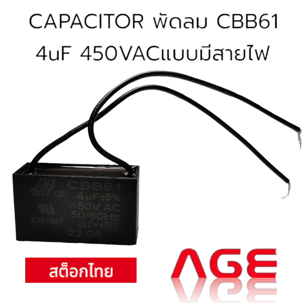 CAPACITOR พัดลม CBB61 4uF 450VACแบบมีสายไฟ