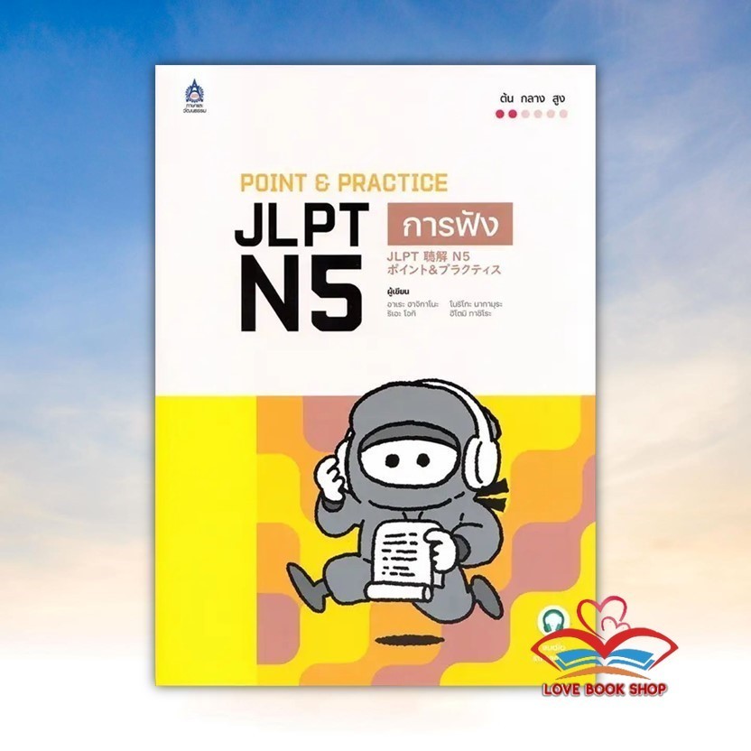 หนังสือ POINT & PRACTICE JLPT N5 การฟัง ฉบับ Audio Streaming สนพ. ภาษาและวัฒนธรรม สสท.BK03