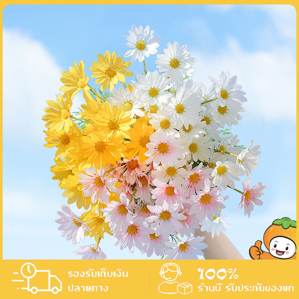 ดอกไม้ปลอม ดอกเดซี่ Daisy Flower ดอกเดซี่ปลอม ดอกไม้ประดิษฐ์ ดอกเดซี่ตกแต่ง รูปลักษณ์สวยงามสีสันสดใส เดซี่ ช่อดอกไม้
