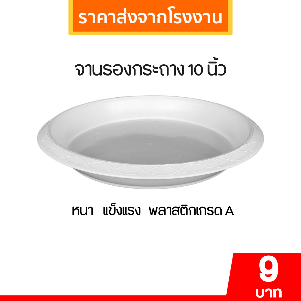 จานรองกระถางต้นไม้ กระถาง กระถางต้นไม้ เบอร์ 10 นิ้ว สีขาว Bundle 25 ใบ ชิ้น อัน