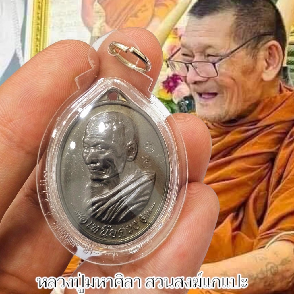 เหรียญเหนือดวง รุ่นแรก หลวงปู่พระมหาศิลา วัดโพธิ์ศรีสะอาด เนื้อนวะ เลี่ยมกรอบพลาสติกกันน้ำ