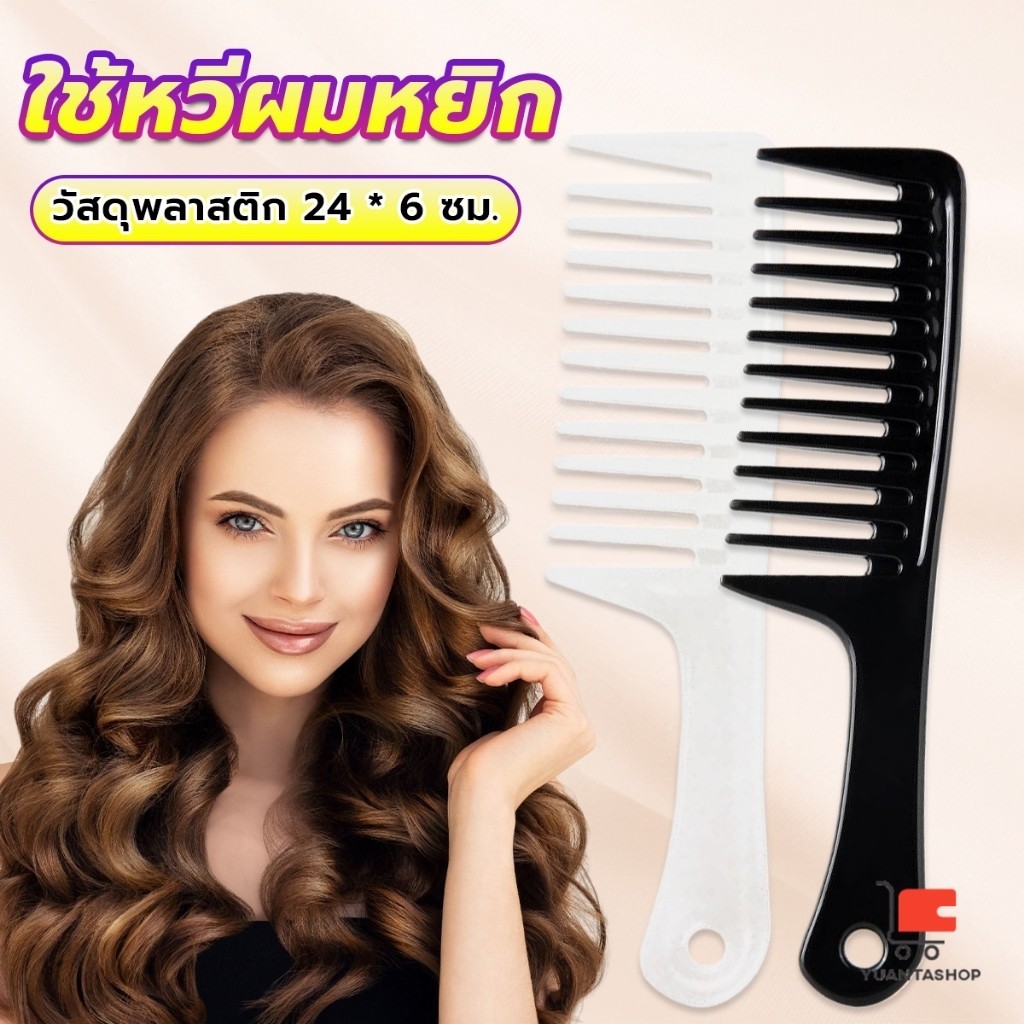 หวีห่าง หวีผู้หญิง หวีขนาดใหญ่ ความยาว 24 ซม. สำหรับช่างทำผมในร้านทำผม หวีด้ามใหญ่ Comb