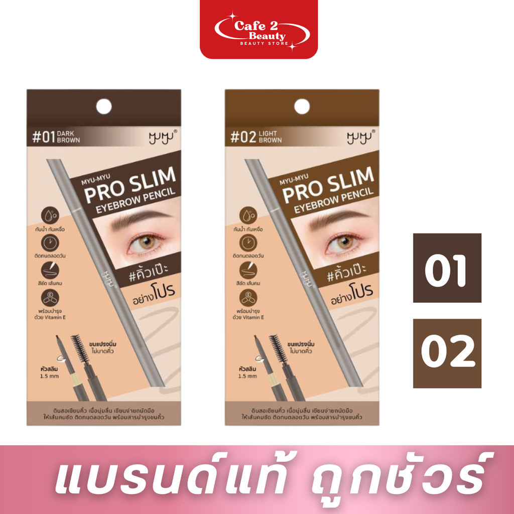 (1ชิ้น)【ดินสอเขียนคิ้ว】MYU-MYU PRO SLIM EYEBROW PENCIL มิว-มิว โปร สลิม อายบราว เพนซิล