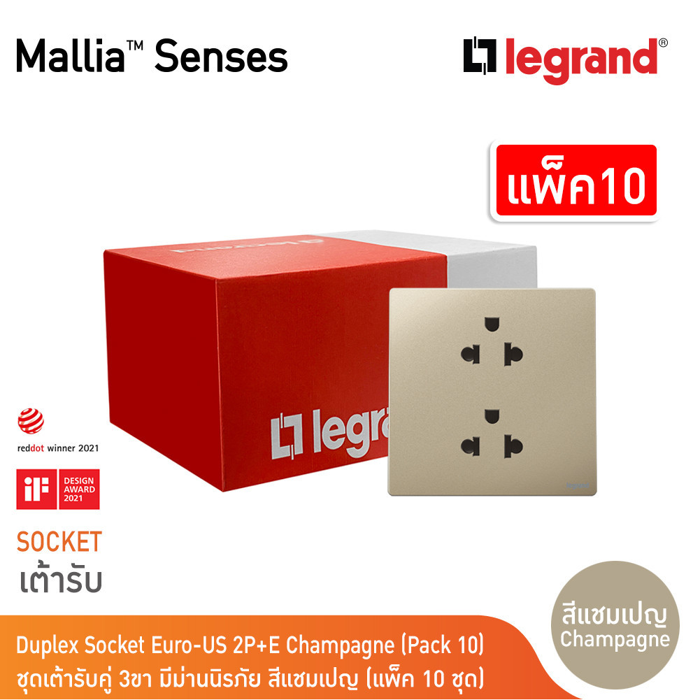 แพ็ค10 | Legrand ชุดเต้ารับคู่ 3 ขา มีม่านนิรภัย สีแชมเปญ รุ่นมาเรียเซนต์ | Mallia Senses | 281104CH