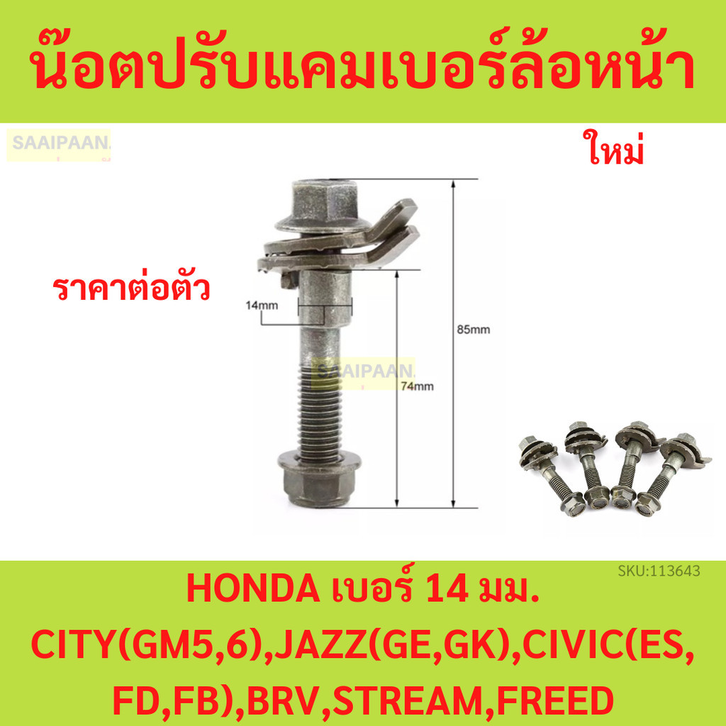 น๊อตปรับแคมเบอร์ล้อหน้า HONDA เบอร์ 14 มม. CITY(GM5,6 ), JAZZ(GE,GK), CIVIC (ES,FD,FB), BRV ,  STREAM , FREED