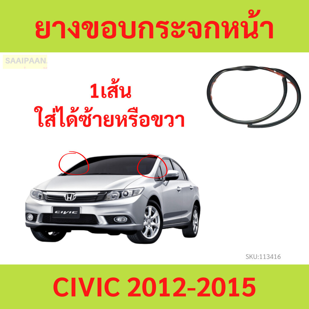 ตามรูป 1เส้น ยางขอบกระจกหน้า CIVIC 2012-2015 ซีวิค  ยางขอบกระจกบังลมหน้า