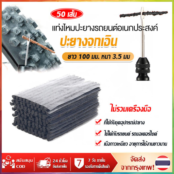 50 ชิ้น อุปกรณ์ปะยาง อะไหล่ ไหมปะยาง ตัวหนอนปะยางฉุกเฉิน สำหรับรถยนต์ รถมอเตอร์ไซค์ Tire repair rubber
