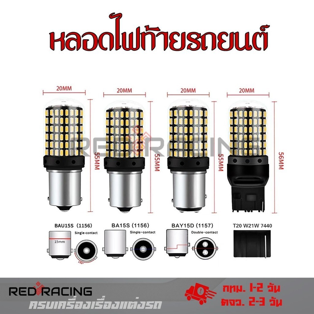 ไฟเลี้ยว ไฟถอย ไฟเบรค LED รุ่น 144ชิพ (1หลอด ) ขั้วบิด และขั้วเสียบ 1156 /1157 /T20 มีสี/ขั้วให้เลือก 12V (xx24) - รูปที่ 7