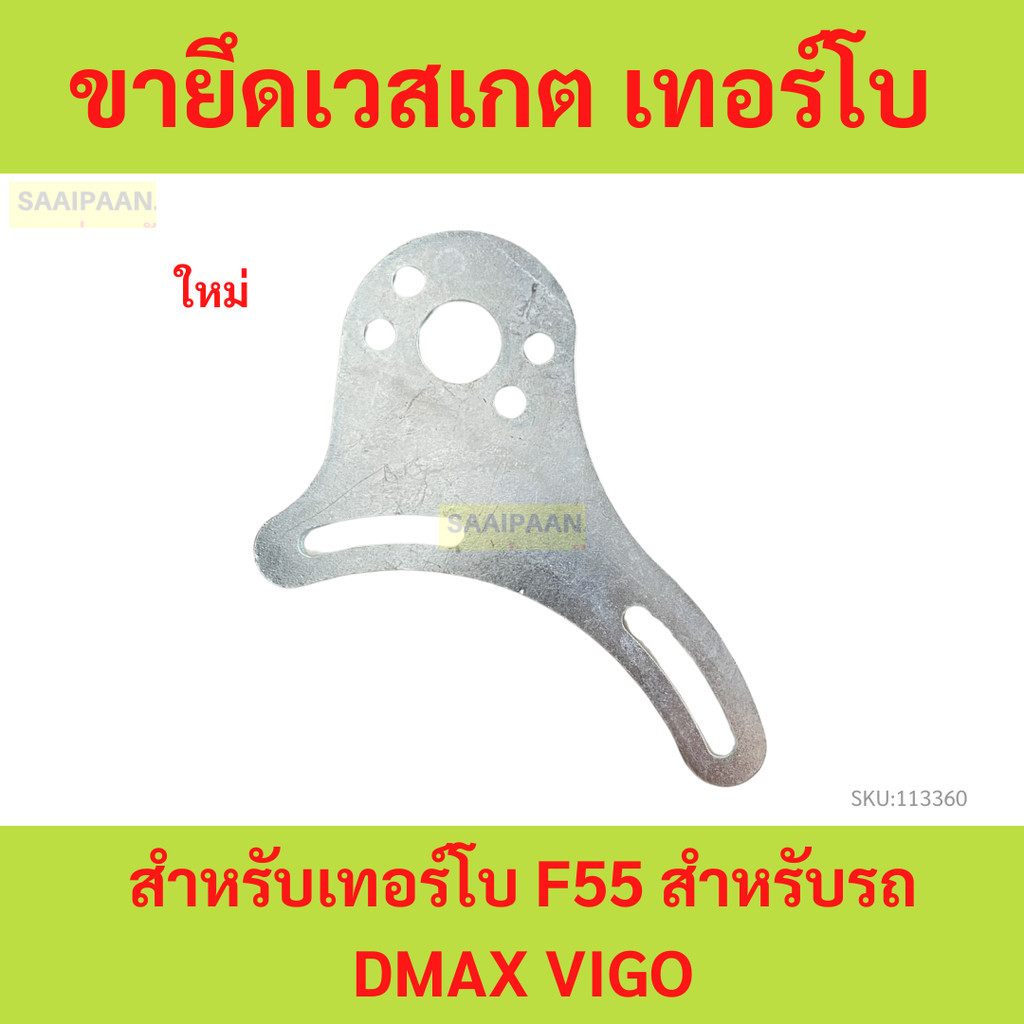 ขายึดเวสเกต ขา เพลท แปลน ยึดกระป๋องเวสเกต สำหรับเทอร์โบ F55 สำหรับรถ DMAX VIGO