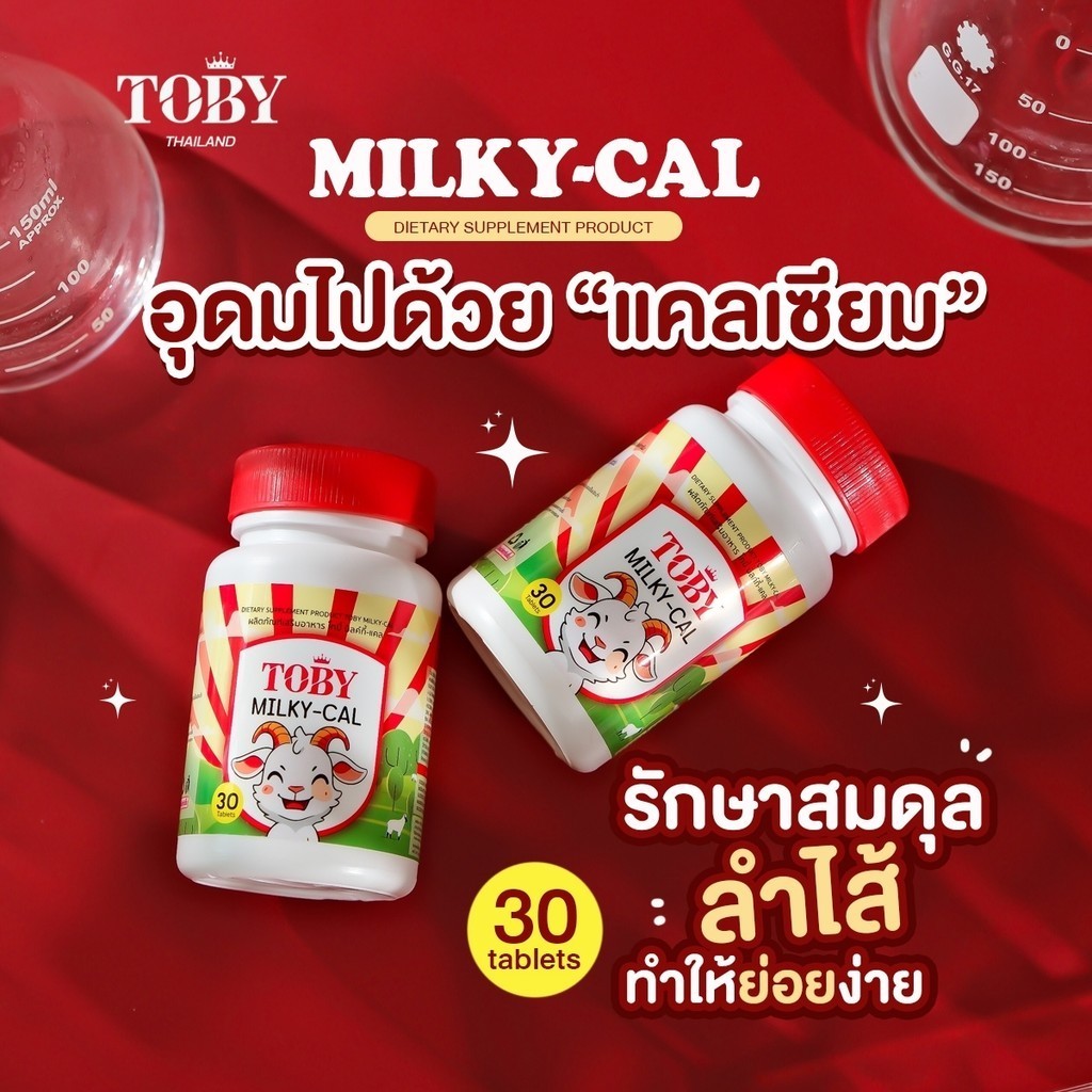 Toby Milky-Cal เม็ดนมเคี้ยว ช่วยกินเก่ง เสริมสร้างกระดูก ฟัน เจริญอาหาร