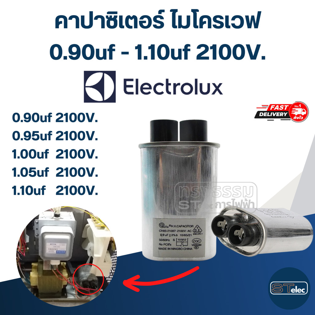 คาปาซิเตอร์ ไมโครเวฟ Electrolux, C ไมโครเวฟ อิเล็คโทรลักซ์(รุ่นใหม่-ทนไฟกระชาก)