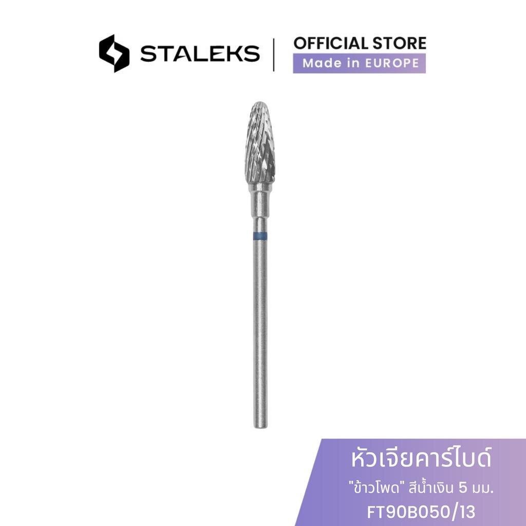 STALEKS หัวเจียคาร์ไบด์ "ข้าวโพด" สีน้ำเงิน เส้นผ่านศูนย์กลางหัว 5 มม./ ชิ้นงาน 13 มม เจียเล็บ เจียสีเจล เก็บขอบหนัง