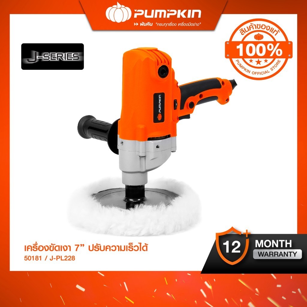 Pumpkin พัมคิน เครื่องขัดเงา ขนาด 7 นิ้ว 1,050 วัตต์/50181