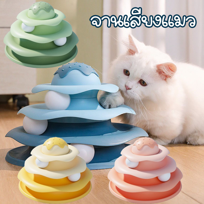 COD ของเล่นแมว จานเสียงแมว รางบอล3ชั้น สามารถหมุนได้ 360 องศา สามารถเล่นได้ทั้งวัน