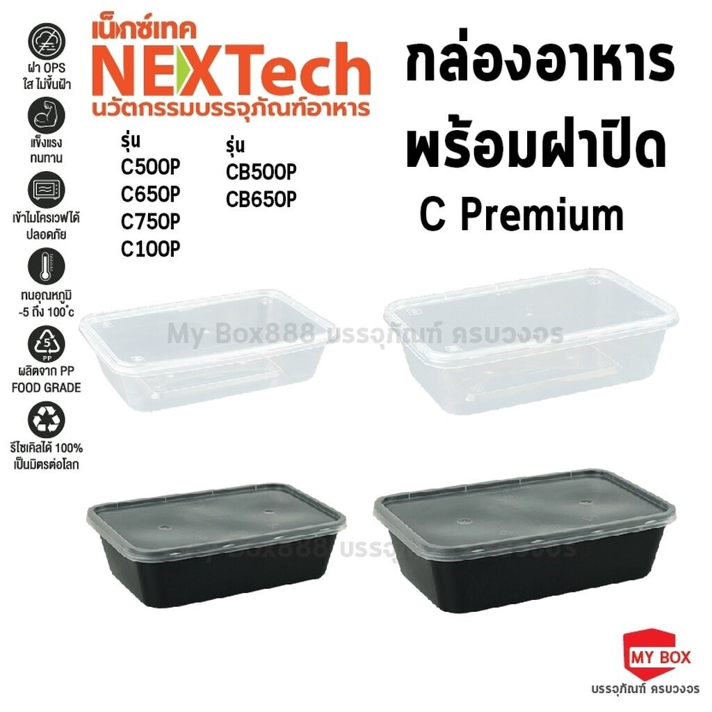 กล่องอาหารพลาสติก พร้อมฝา เกรดพรีเมี่ยม หนาพิเศษ Nextech แพ็คละ 25ชิ้น