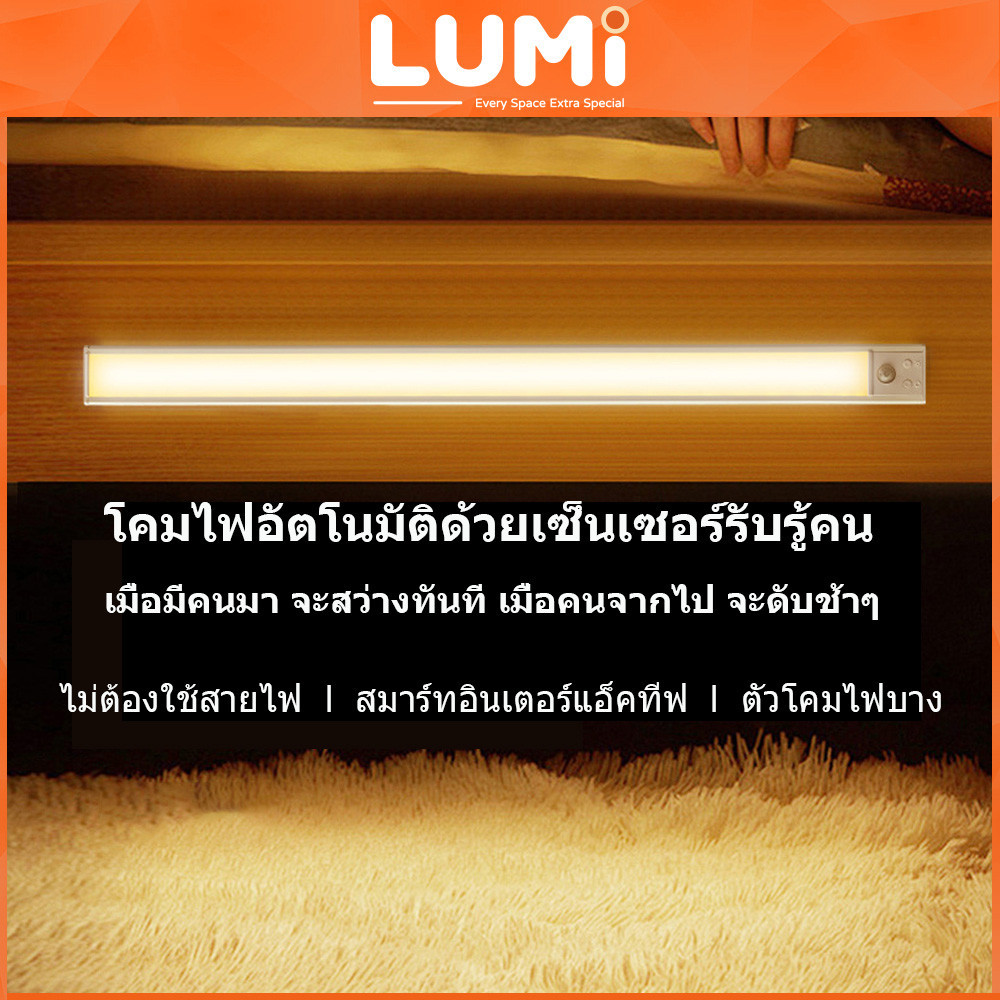 LUMi LED ไฟกลางคืน USB ชาร์จ ตู้และห้องนอน กับโคมไร้สาย เซ็นเซอร์อัตโนมัติ สะดวกและประหยัดพลังงาน.