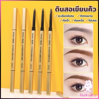 Nakuku ดินสอเขียนคิ้ว 2 in 1 มีหัวเขียน และหัวแปรงปัดคิ้ว ทรงสามเหลี่ยม กันน้ํา กันเหงื่อ ติดทนนาน  Eyebrow pencil