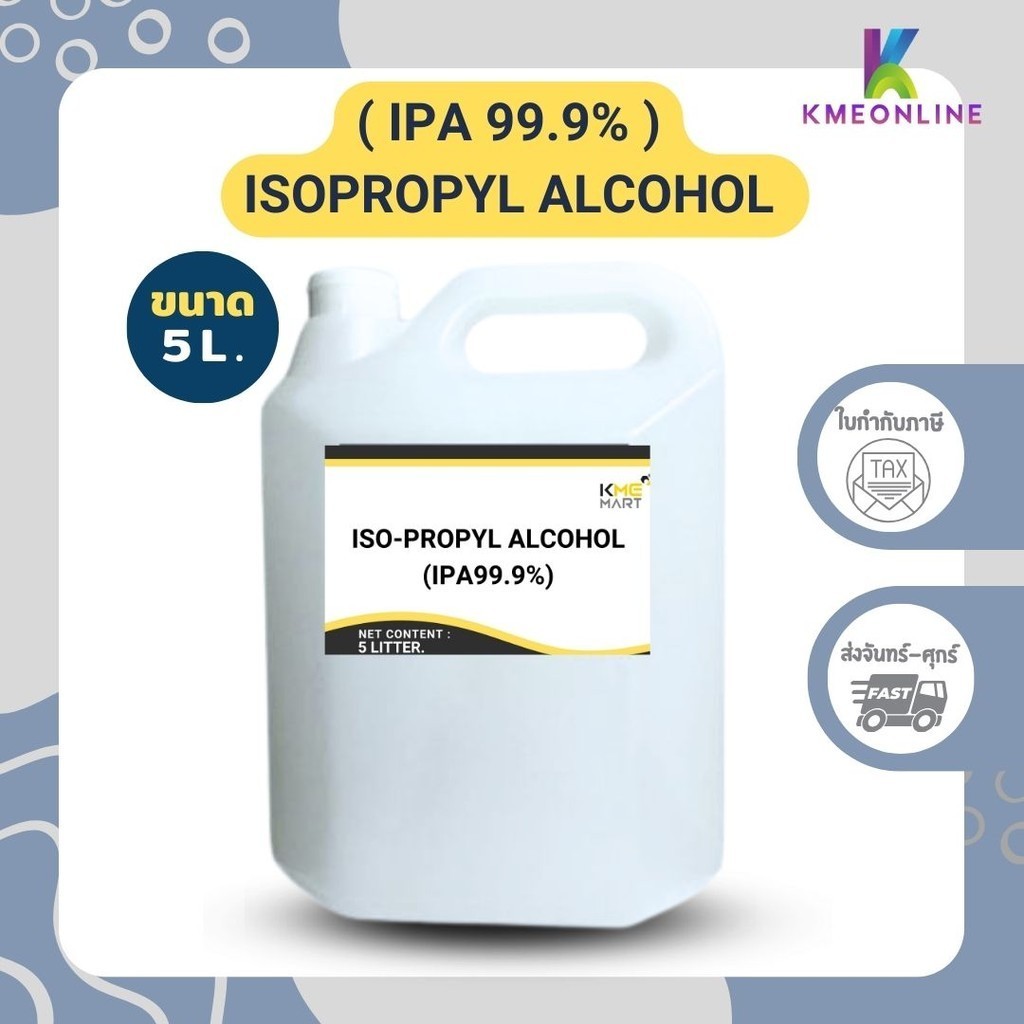 IPA 99.9% (Isopropyl Alcohol) - 5 ลิตร