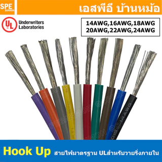[ 10 เมตร ] Hook Up Wire สายไฟเดี่ยว 12 14 16 18 20 22 24 AWG UL 1007 UL 1015 สายไวริ่ง Hook Up Wire สายไฟเดี่ยว ไส้เ...