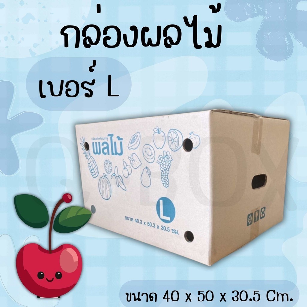 🦝Boxpanda🦝กล่องผลไม้ฝาชน เบอร์ L หนา 5 ชั้น ส่งไว (แพ๊ค 10 ใบ) ส่งฟรี