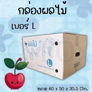 กล่องผลไม้ เบอร์ L กล่องพัสดุฝาชน แพ็ค 10 ใบ หนา 5 ชั้น ราคาส่ง พร้อมส่ง Boxpanda