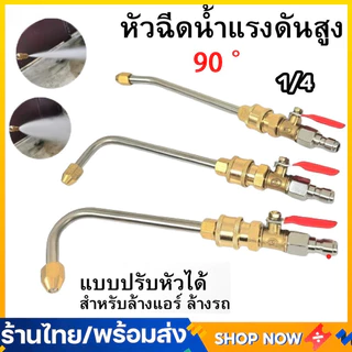 สวมเร็ว หัวฉีดน้ำล้างแอร์ 1/4 สายไฮดรอลิค ต่อปั๊มฉีดน้ำ หัวฉีดล้างแอร์ 1/4 30 90 U สายไฮดรอลิค ต่อปั๊มฉีดน้ำ
