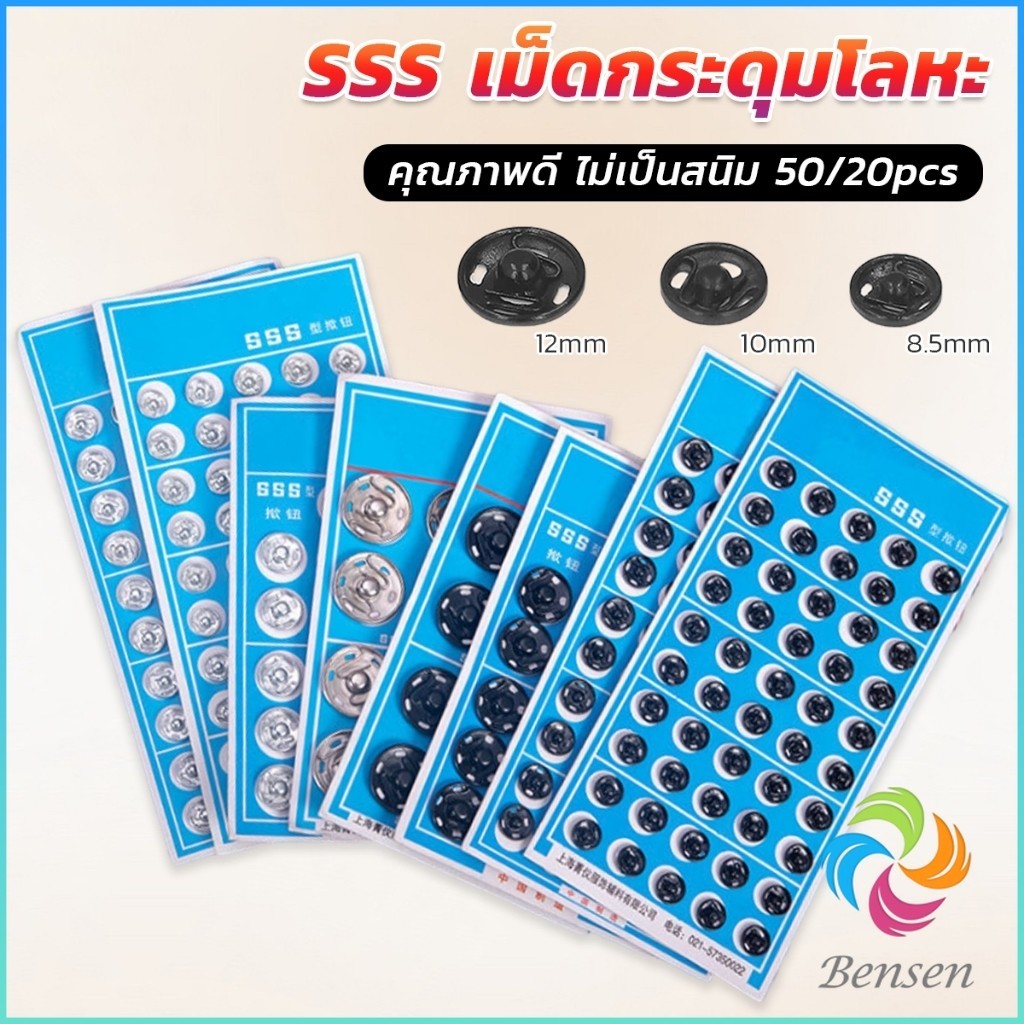 Bensen กระดุมเเป๊กแบบโลหะ สีเงิน และ สีดำ (20 คู่ 50คู่) คุณภาพดี ไม่เป็นสนิม Metal Snap