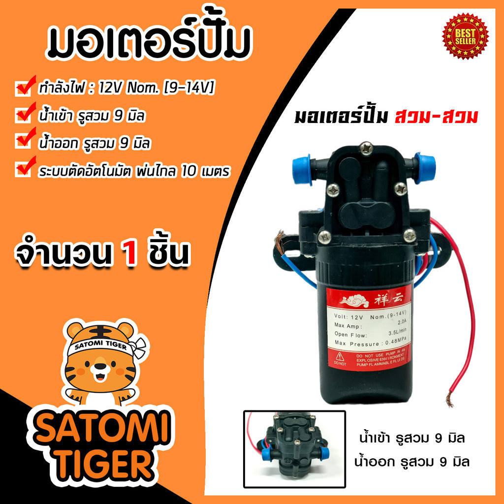 มอเตอร์ปั๊ม (สวม+สวม) 12V. 3.5LPM 2ขา มอเตอร์ปั๊ม ปั๊มน้ำ แบตเตอรี่ ปั๊มแรงดัน ปั๊มพ่นหมอก ปั๊มน้ำแรงดัน