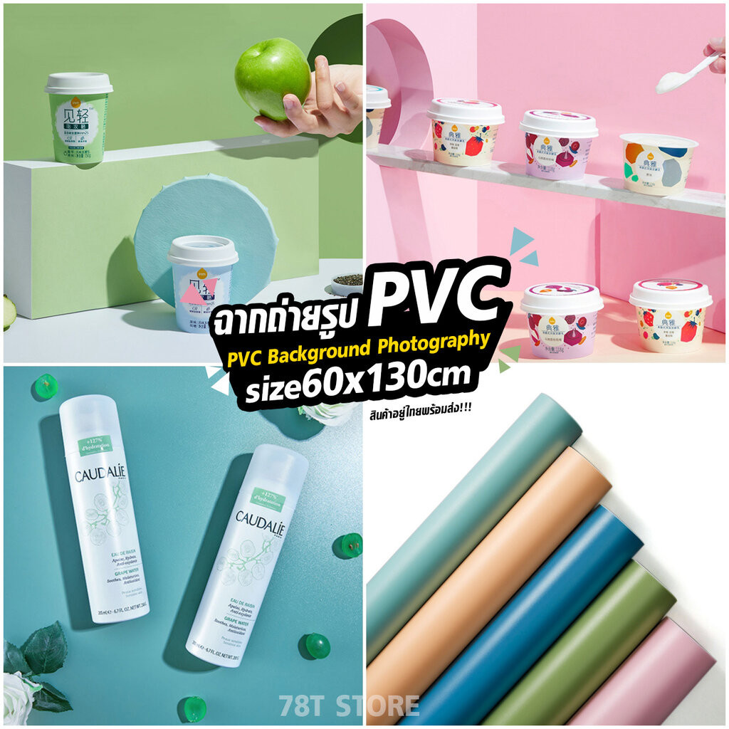 ฉากถ่ายรูปสินค้า PVC ขนาด120x200cm สีพื้น สำหรับถ่ายรูปสินค้า อาหาร บุคคล เสื้อผ้า (สินค้าอยู่ไทยพร้อมส่ง )