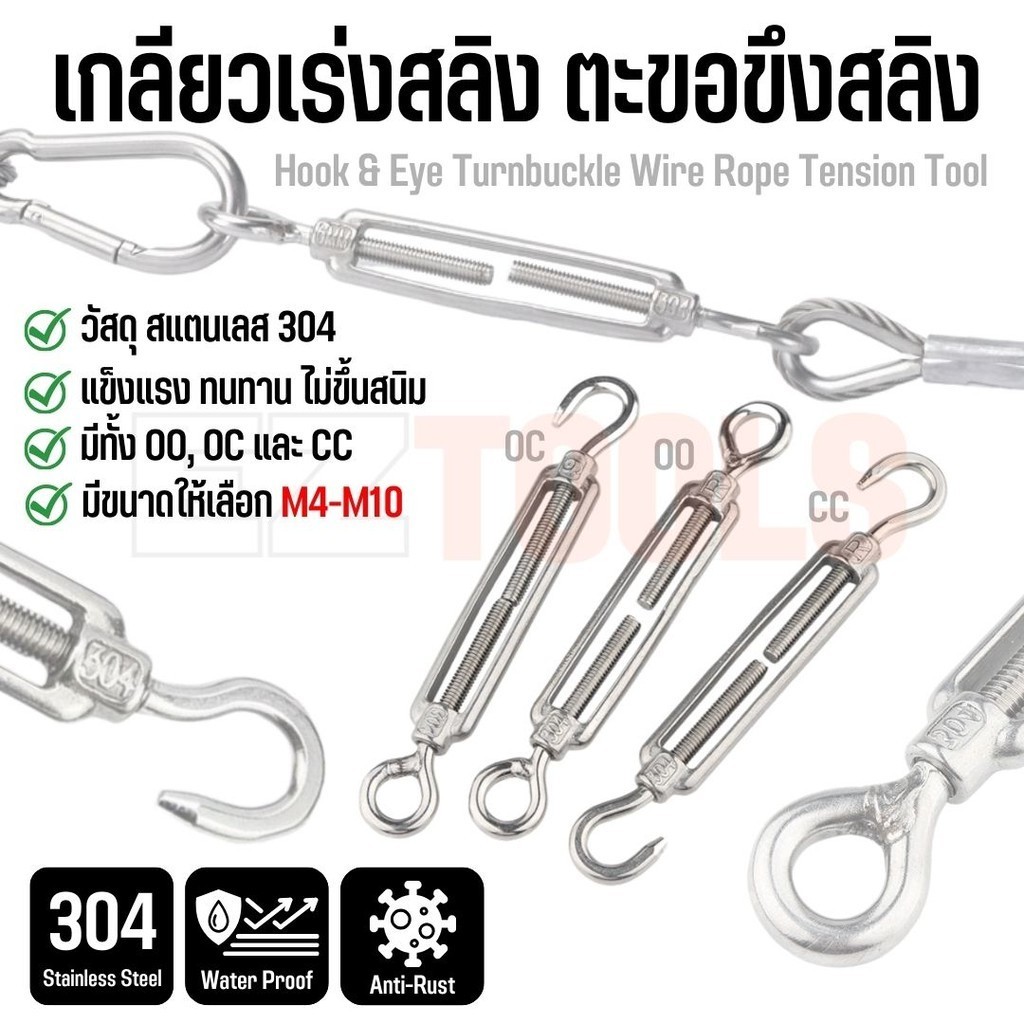 เกลียวเร่งสลิง ตะขอขึงสลิง เกลียวเร่งสแตนเลส 304 ใช้ปรับแต่งความตึงของลวดสลิง ขนาด M4-M10 Turnbuckle Hook & Eye