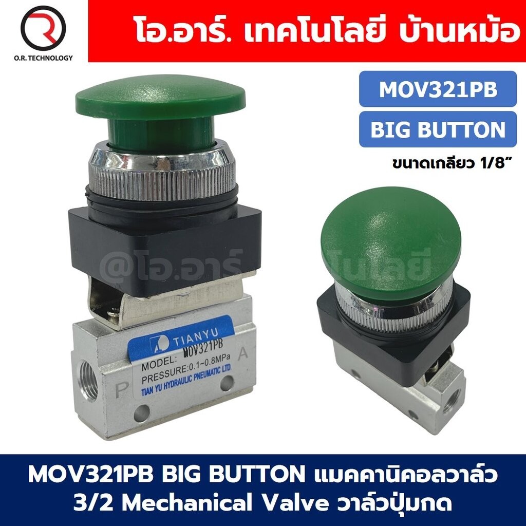 MOV321PB Big Push Button แมคคานิคอลวาล์ว 3/2 Mechanical Valve วาล์วปุ่มกด สวิทช์วาล์ว ขนาดเกลียว 1/8