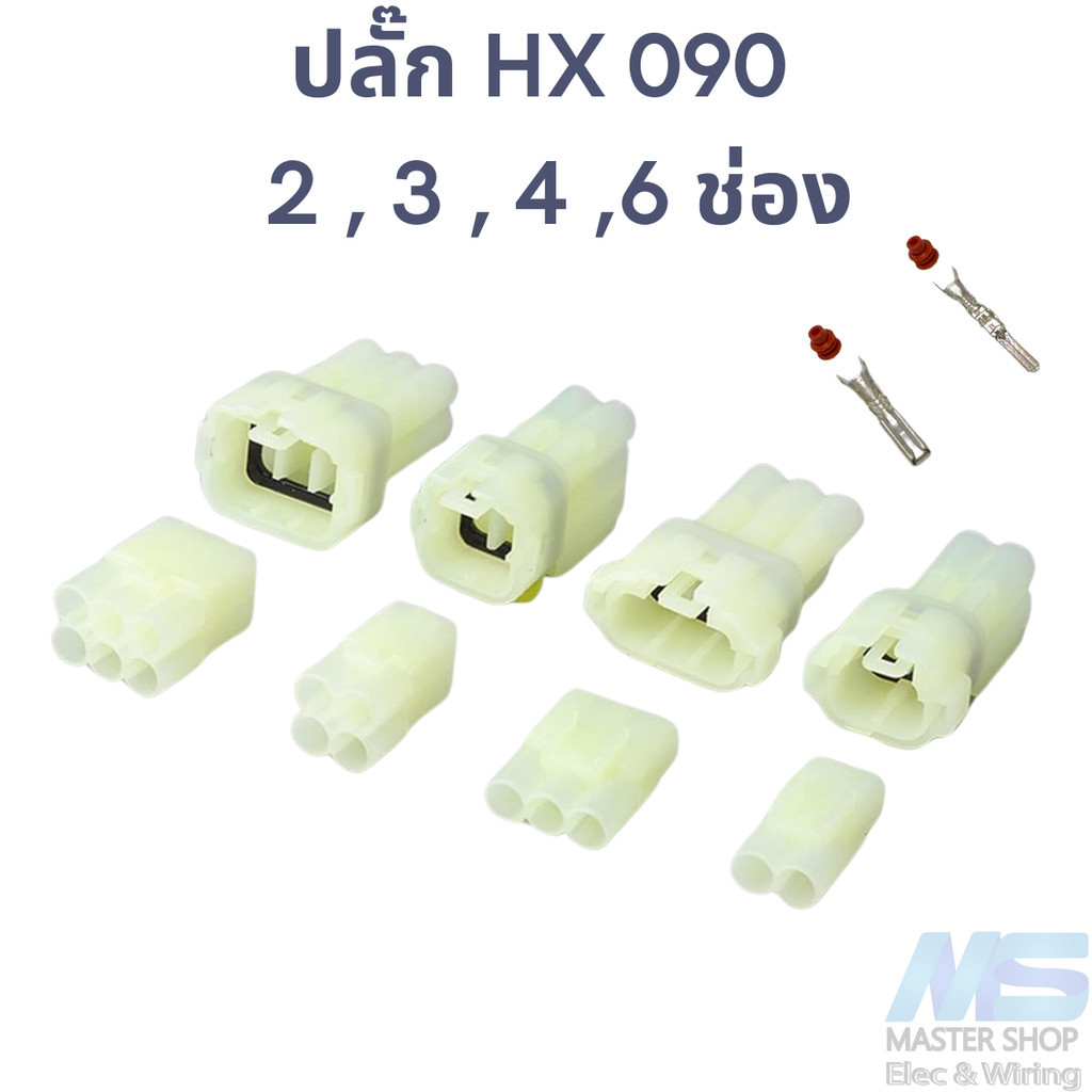 ปลั๊กเชื่อต่อสำหรับ รถยนต์ มอเตอร์ไซค์ HX 090 แบบ 2 , 3 , 4 , 6 ช่อง