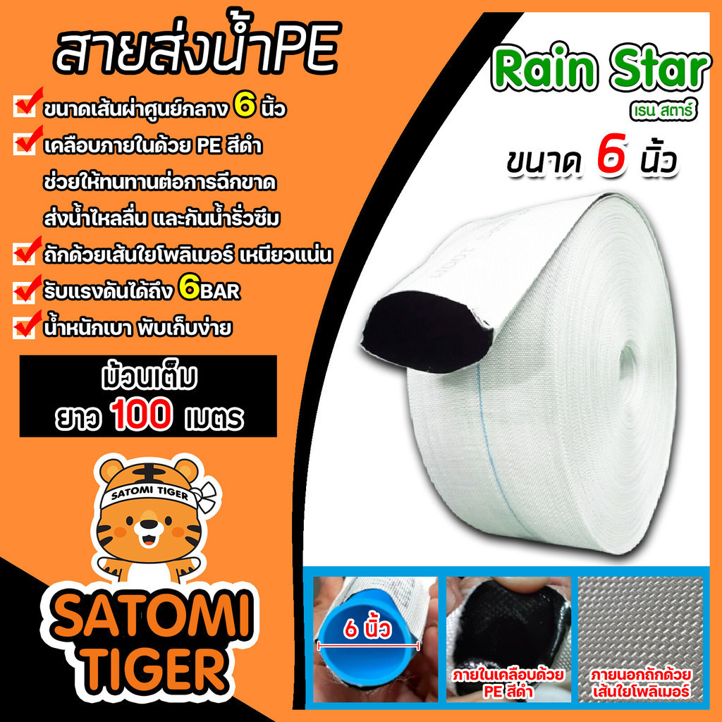 สายส่งน้ำ PE สีขาว ขนาด 6นิ้ว ยี่ห้อ เรนสตาร์ ยาว 100 เมตร(ม้วนเต็ม) ภายในเคลือบPEสีดำ ถักด้วยเส้นใย