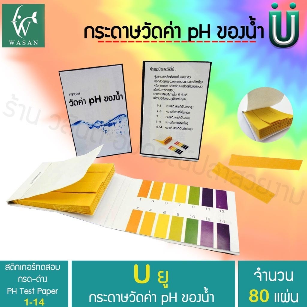 กระดาษวัดค่า PH กระดาษลิตมัส ทดสอบค่าความเป็นกรด-ด่าง ของน้ำ PH Test Paper 1-14 จำนวน 80 แผ่น