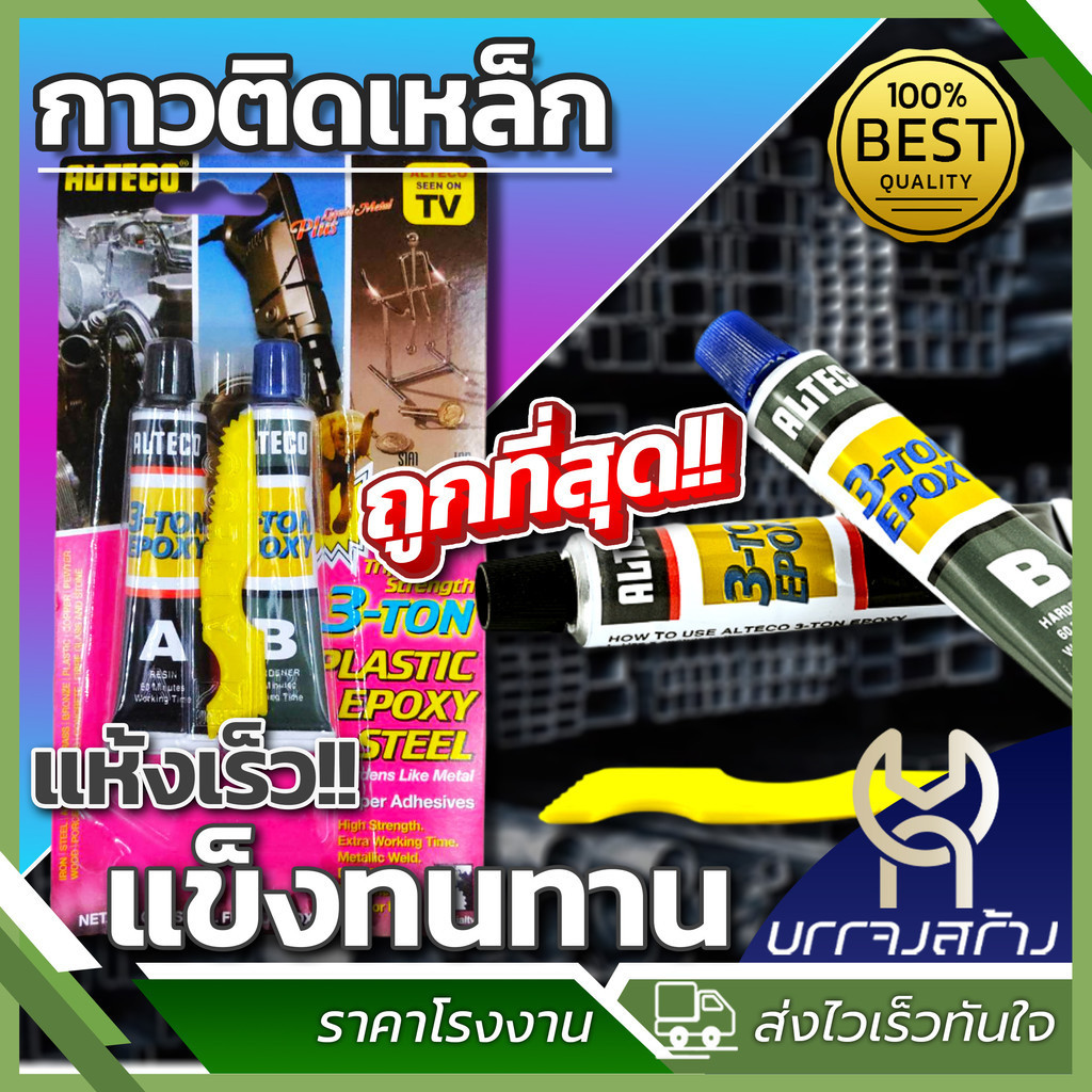 (1 แพ็ค) 3 ตัน สีเหล็ก กาวอีพ๊อกซี่สตีล กาวติดเหล็ก ชนิดแห้ง 60 นาที ALTECO