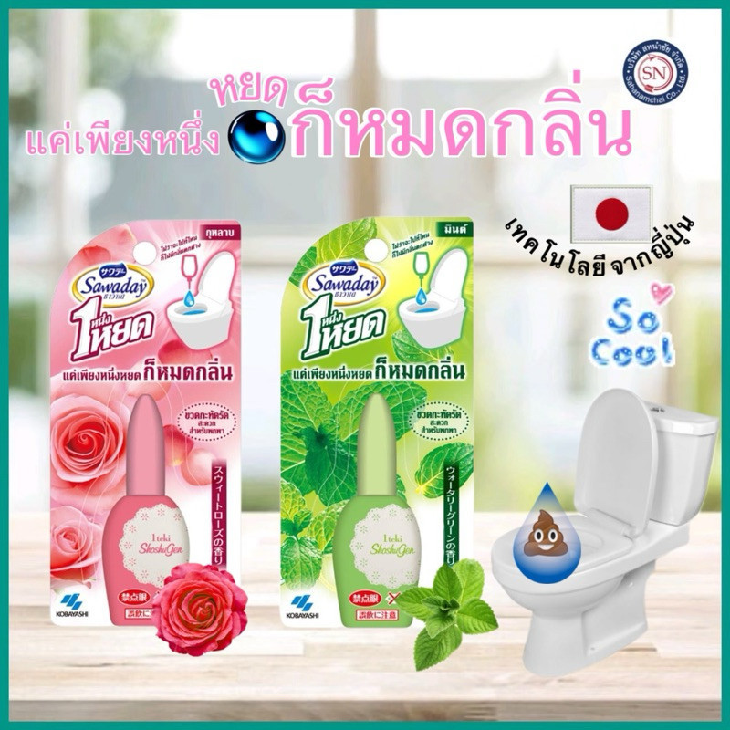 Sawaday One Drop 20 ml. – น้ำหอมดับกลิ่นสำหรับโถสุขภัณฑ์