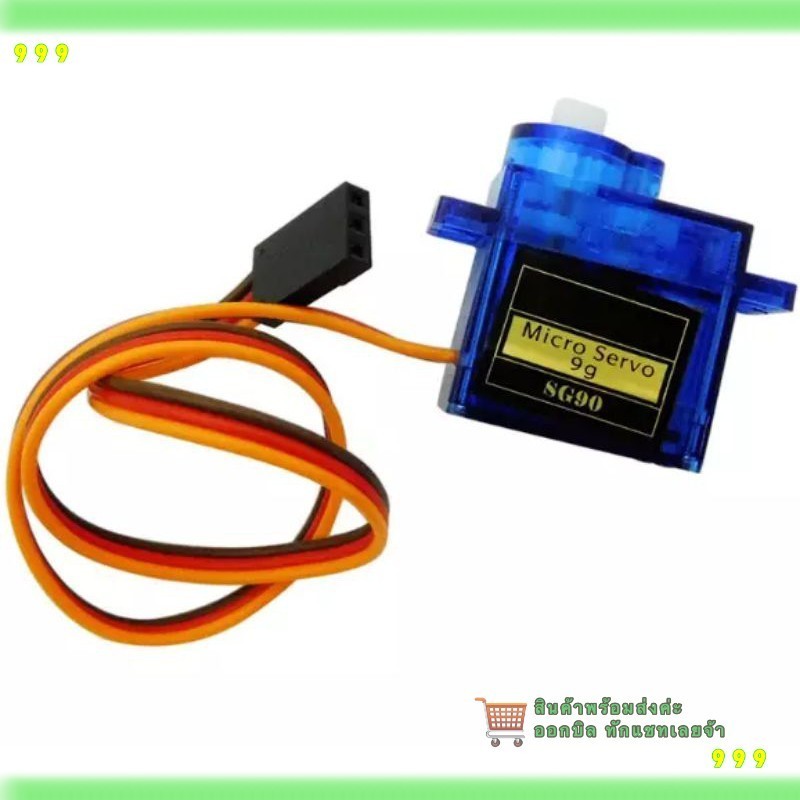 สั่งเลย! SG90 Servo Motor 0-180 องศา