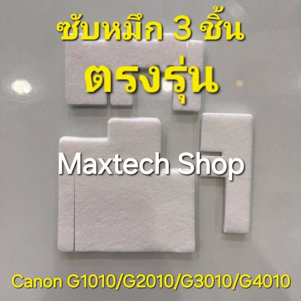 ซับหมึก 3 ชิ้น ตรงรุ่น Canon G1010/G2010/G3010/G4010