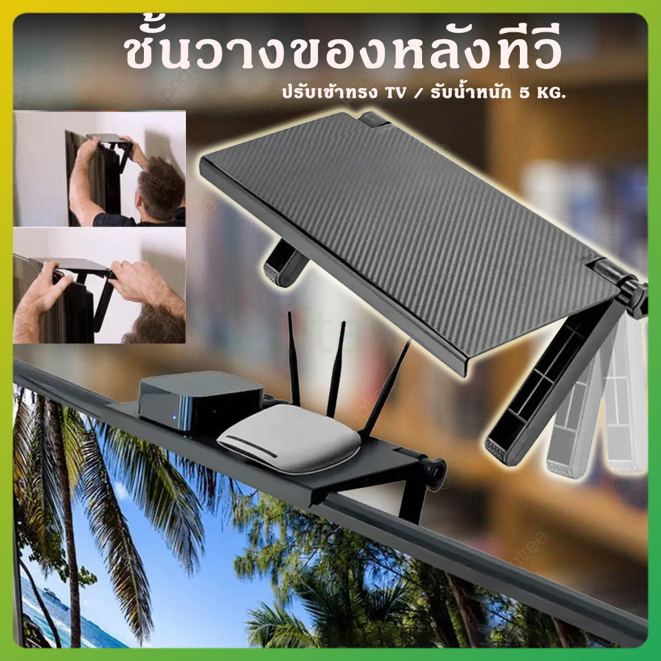 litai ชั้นวางหลังทีวี  ชั้นวางของบนจอทีวี จอคอม ไม่ต้องติดกาว