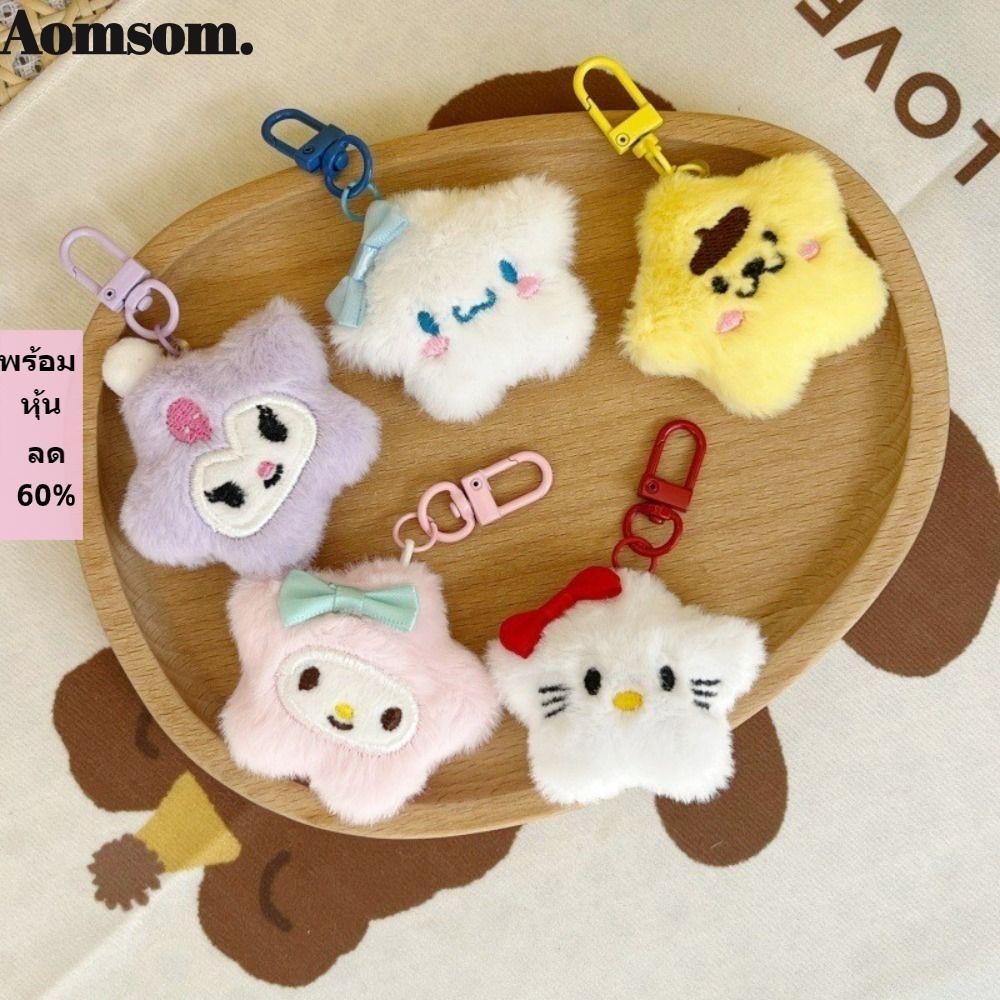 จี้การ์ตูน AOMSOM, พวงกุญแจตุ๊กตานุ่ม Star, Hello Kitty Kuromi Melody Sanrio น่ารัก