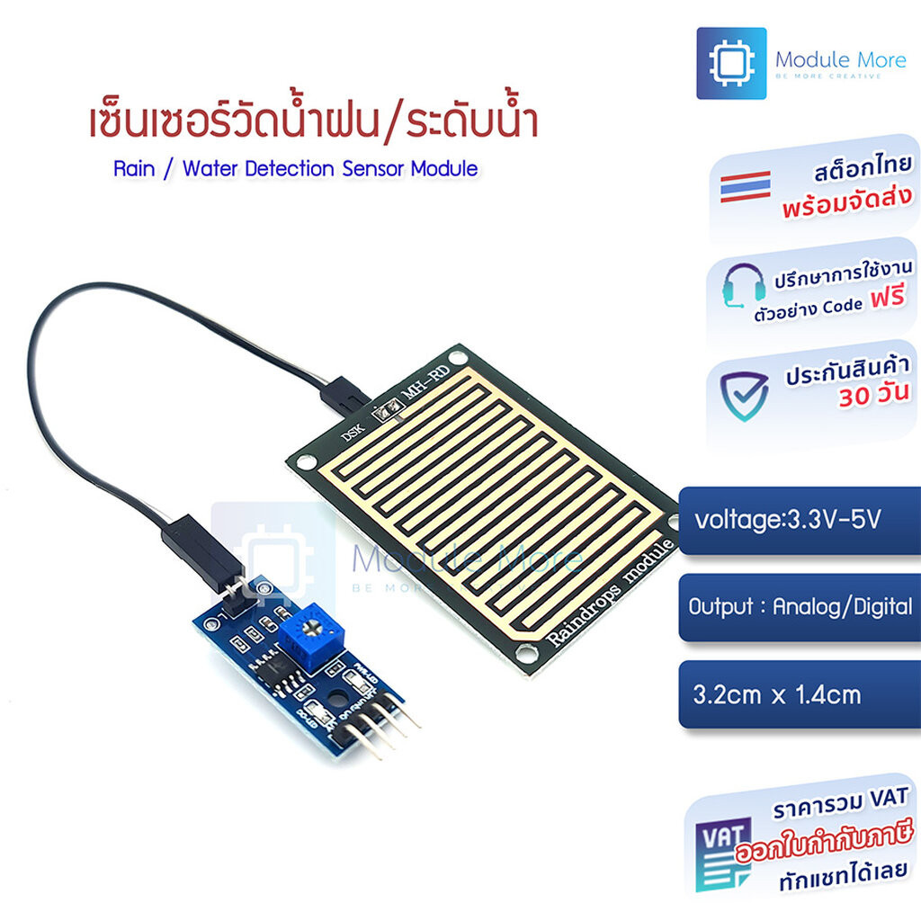 เซนเซอร์วัดน้ำฝนพร้อมสายไฟ Rain / Water Detection Sensor Module